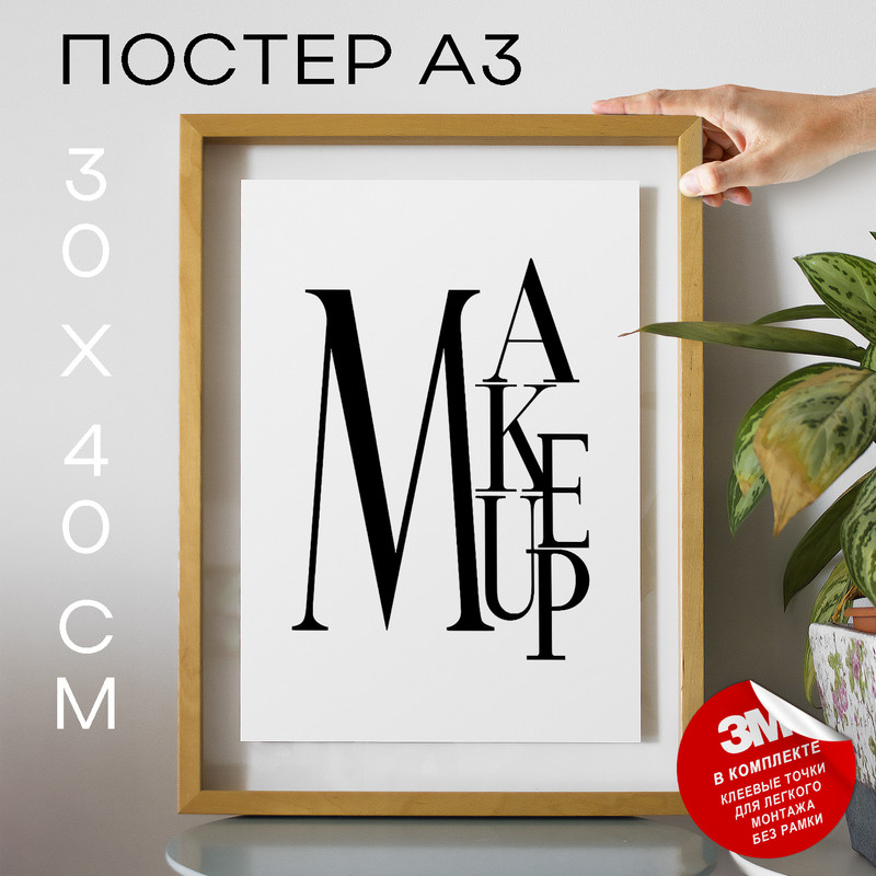 

Постер интерьерный, мэйкап, бьюти - Make up А3 TP2041 30х40, рамка А3, TP2041