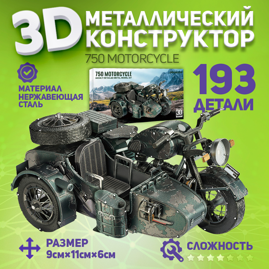 

Металлическая 3D модель для сборки Piececool мотоцикл 750