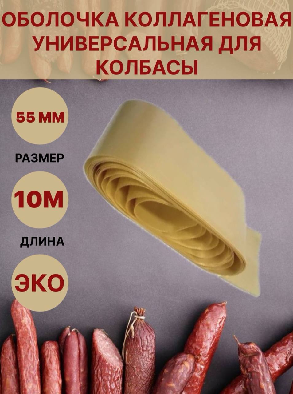

Коллагеновая оболочка Белкозин для колбасы универсальная, 55 мм, 10м, 200 г, 10 метров