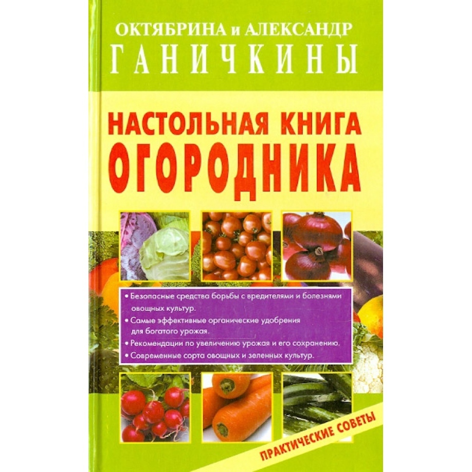 

Настольная огородника. Ганичкина О.А., Ганичкин А.В.