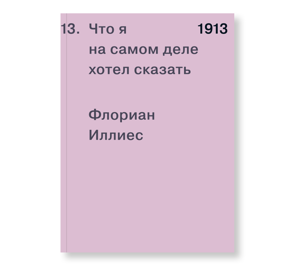 фото Книга 1913. что я на самом деле хотел сказать ад маргинем