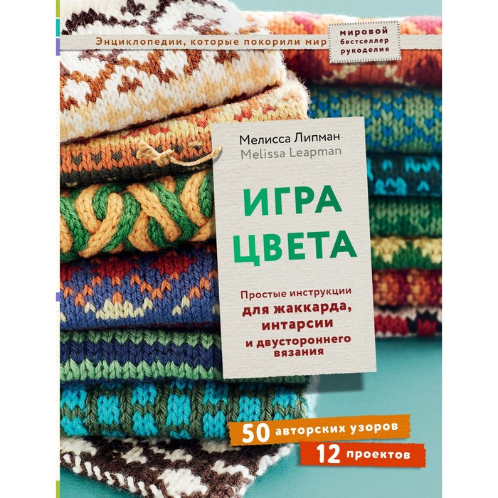 

Игра цвета. Простые инструкции для жаккарда, интарсии и двустороннего вязания. Липман Мели
