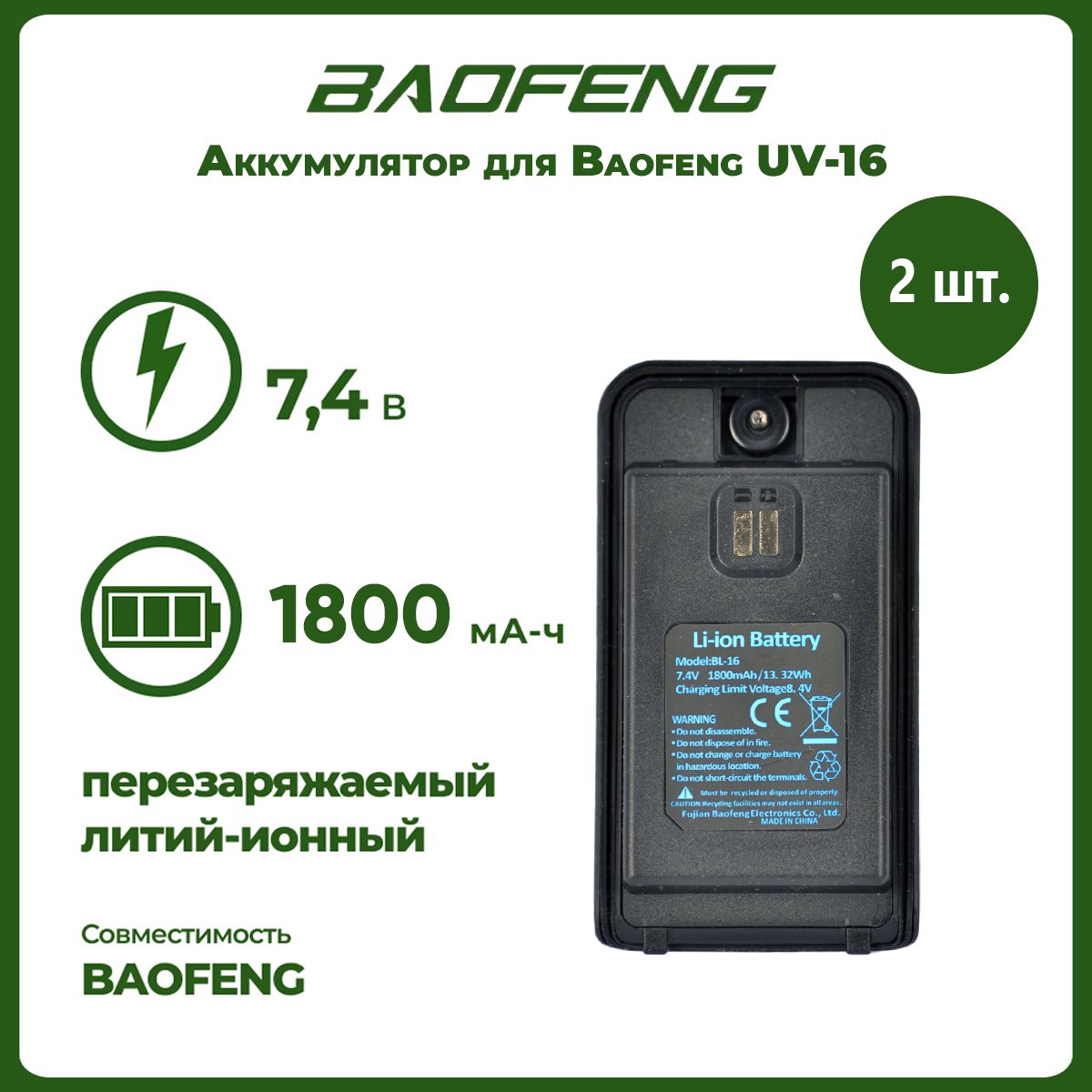 

Аккумулятор для рации Baofeng UV-16 1800 mAh, комплект 2 шт, UV-16
