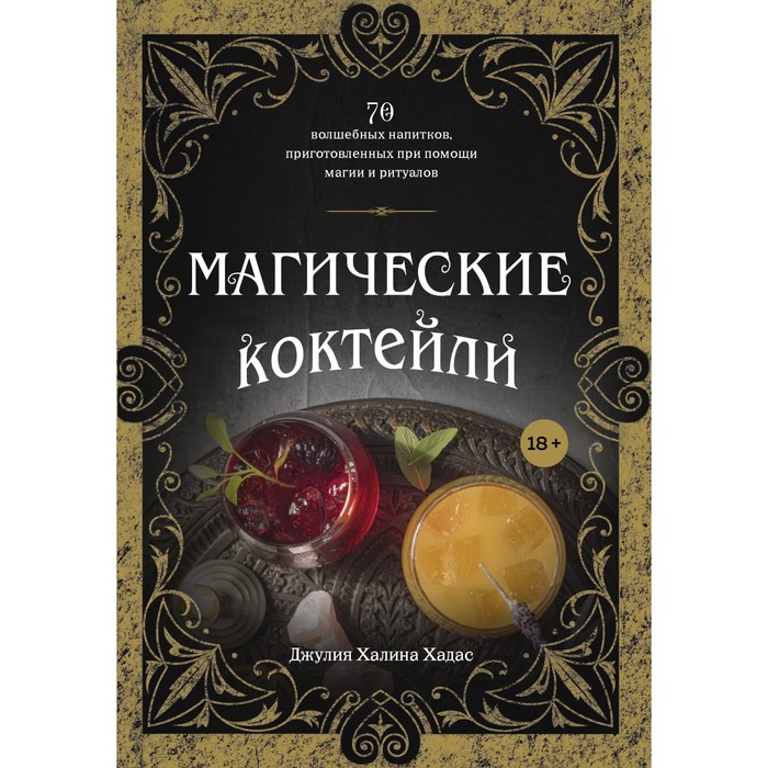 фото Магические коктейли. 70 волшебных напитков, приготовленных при помощи магии и ритуалов. ха хлебсоль