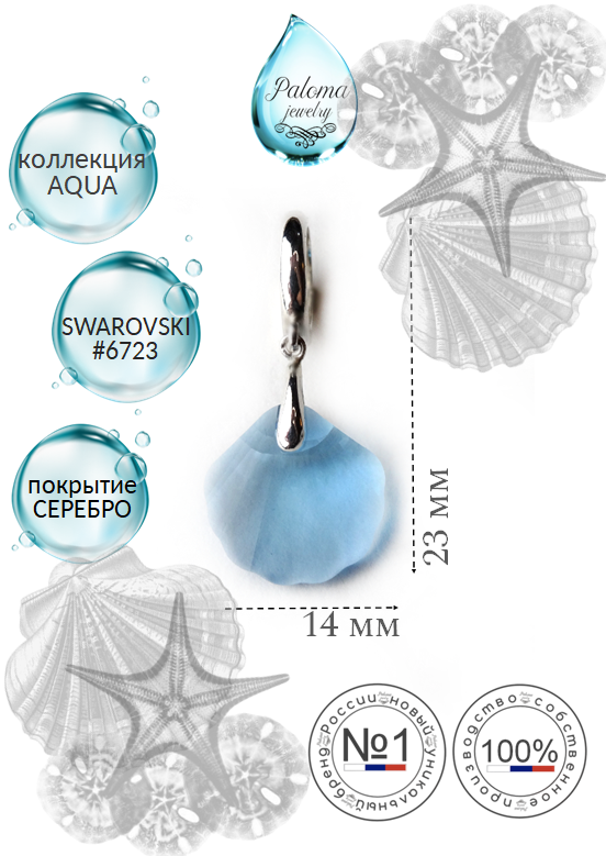 

Шарм из бижутерного сплава Paloma Jewelry Ракушка, хрусталь, Голубой, Ракушка