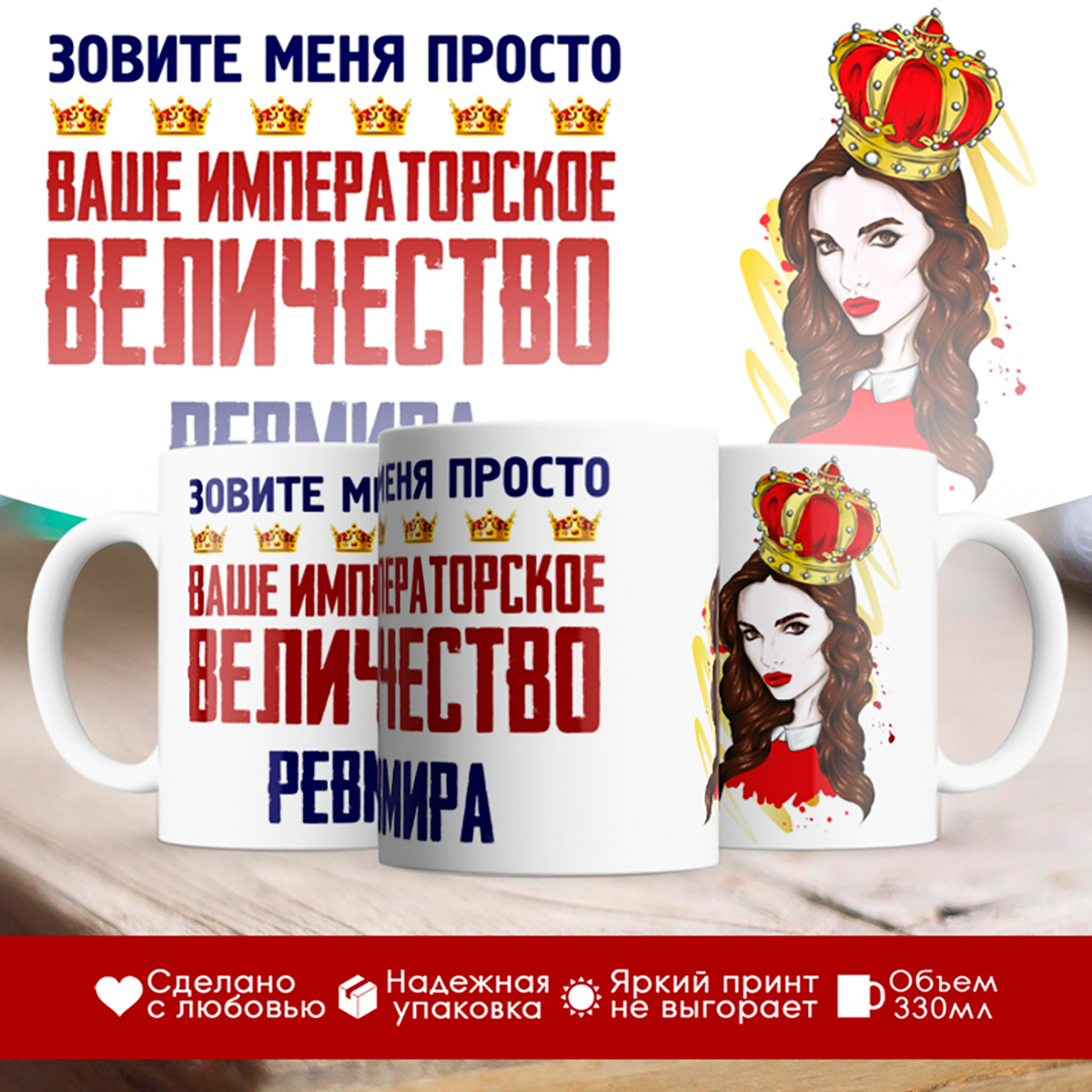 

Кружка именная императорское величество Ревмира. Шатенка