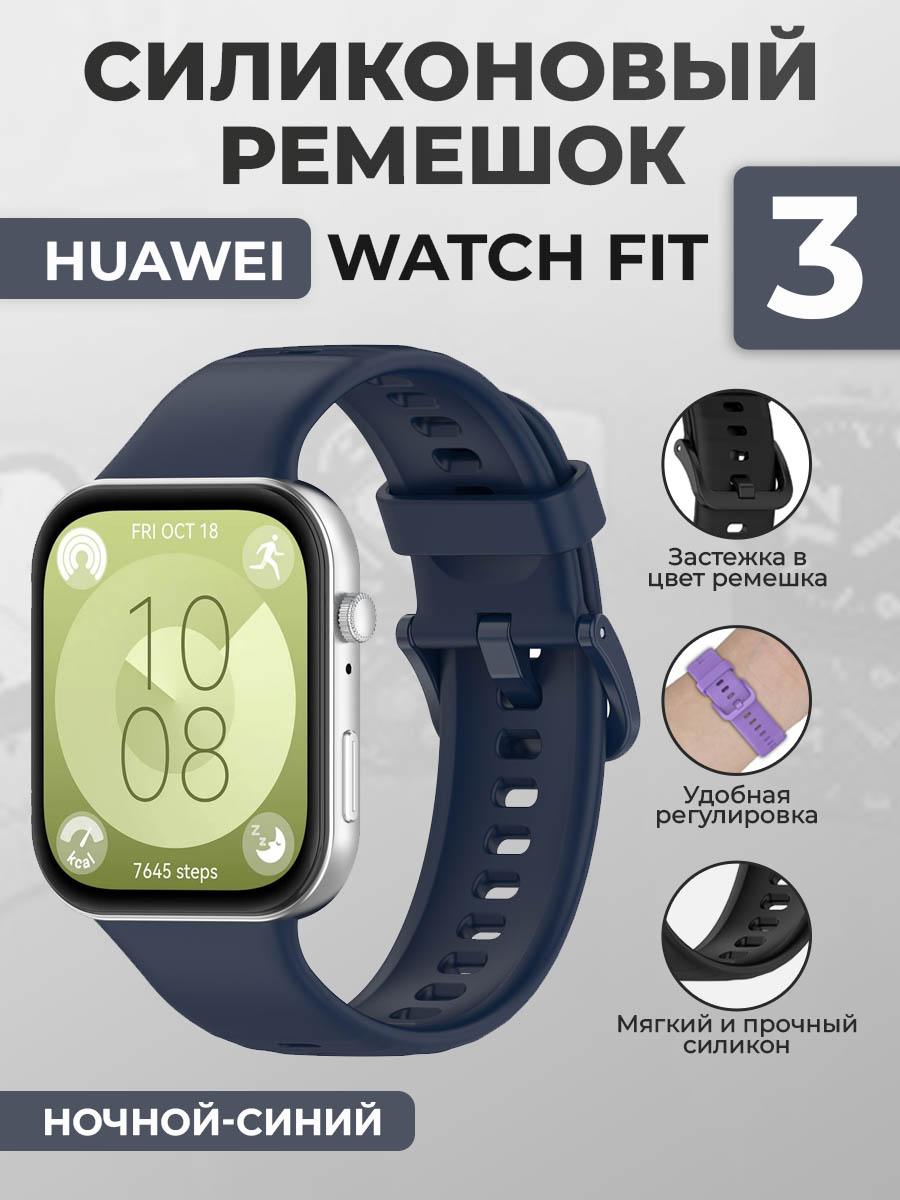 

Силиконовый ремешок для Huawei Watch Fit 3, с цветной застежкой, ночной-синий, Силиконовый ремешок для Huawei Watch Fit 3, с цветной застежкой