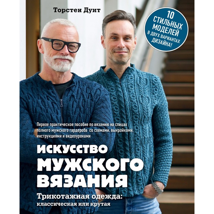 

Искусство мужского вязания. Трикотажная одежда: классическая или крутая. Первое практическ