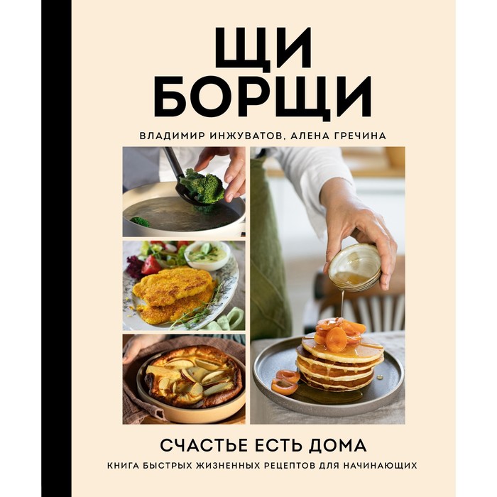 

ЩиБорщи. Счастье есть дома. Книга быстрых жизненных рецептов для начинающих. Гречина А., И