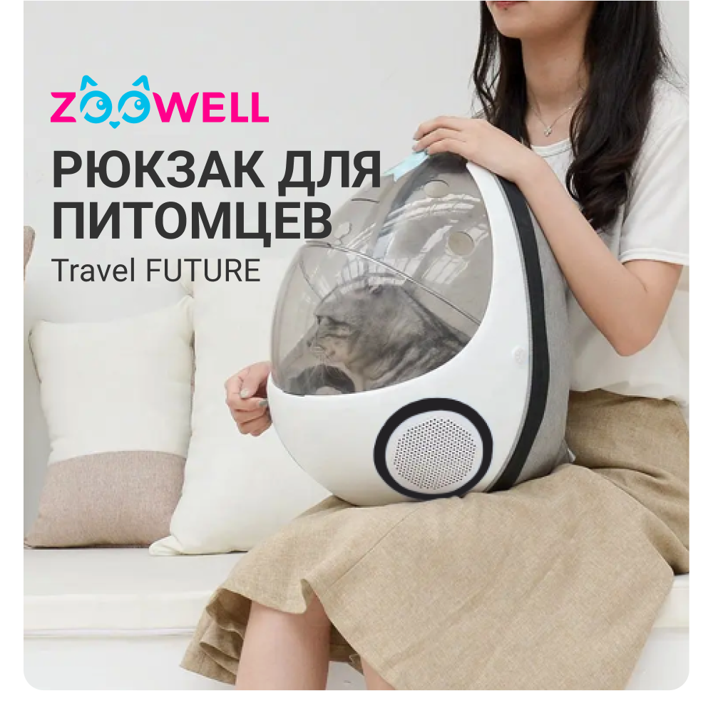 Рюкзак для переноски животных ZooWell Transparent, белый, пластик, 36х46х28 см
