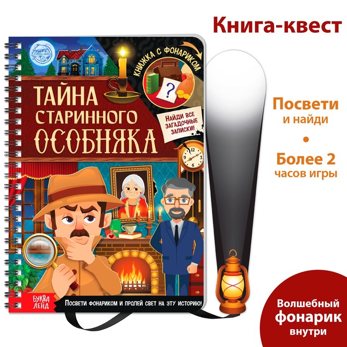 

Книга-квест с фонариком Тайна старинного особняка, 30 стр.