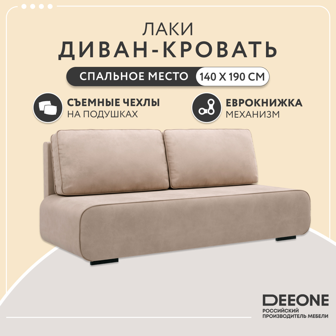 Диван прямой тканевый Dee one Лаки, кориневый