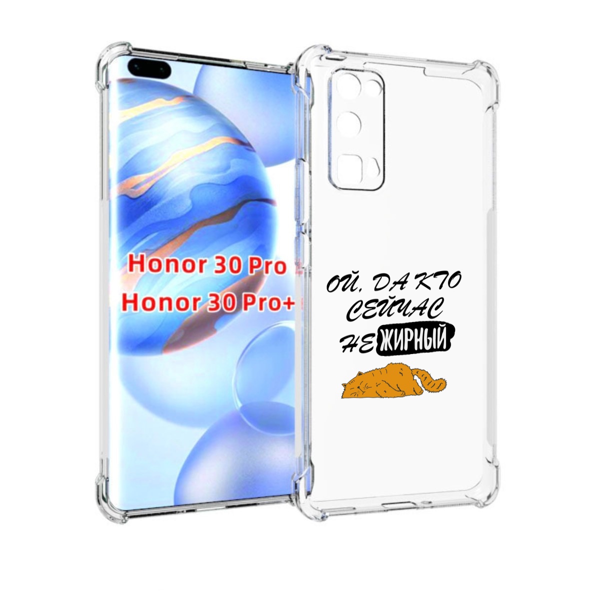 

Чехол бампер MyPads кто-сейчас-не-жирный для Honor 30 Pro, Прозрачный, Tocco