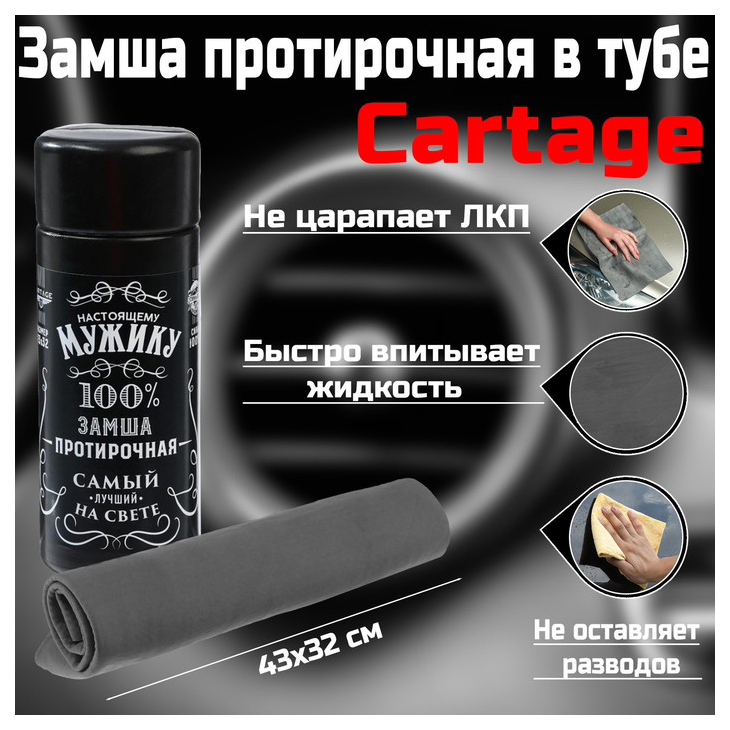 

Замша протирочная "Настоящий мужик" Cartage 43×32 см, черный