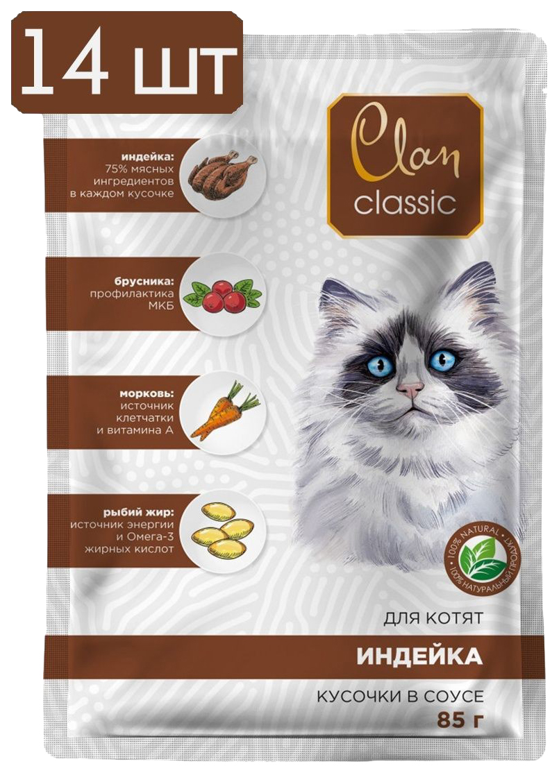 

Clan CLASSIC пауч кусочки в соусе для котят, индейка с брусникой и морковью, 85г