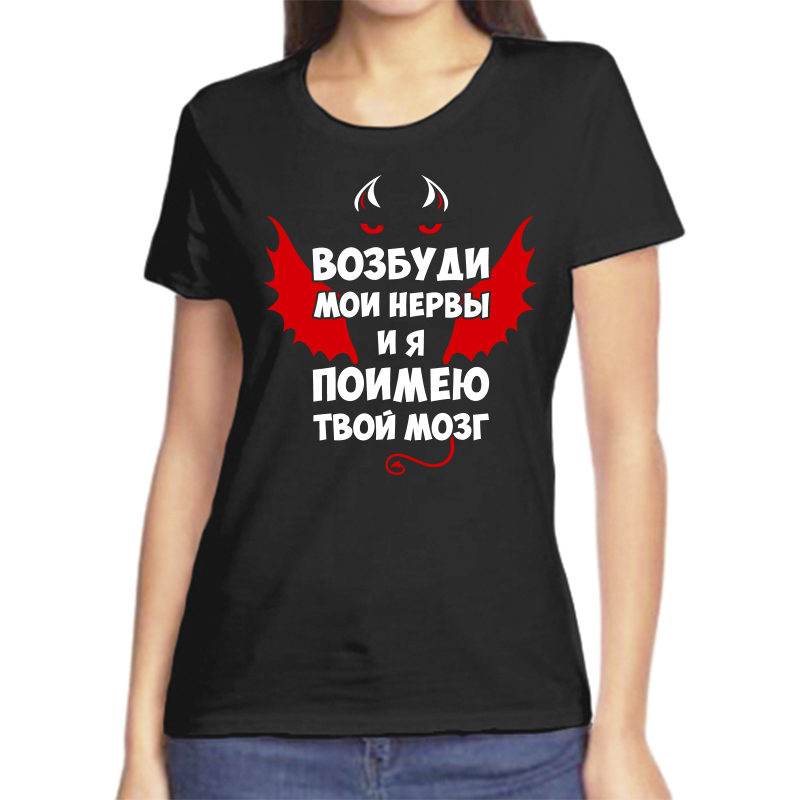 

Футболка женская черная 50 р-р возбуди мои нервы и я поимею твой мозг, Черный, fzh_vozbudi_moi_nervy