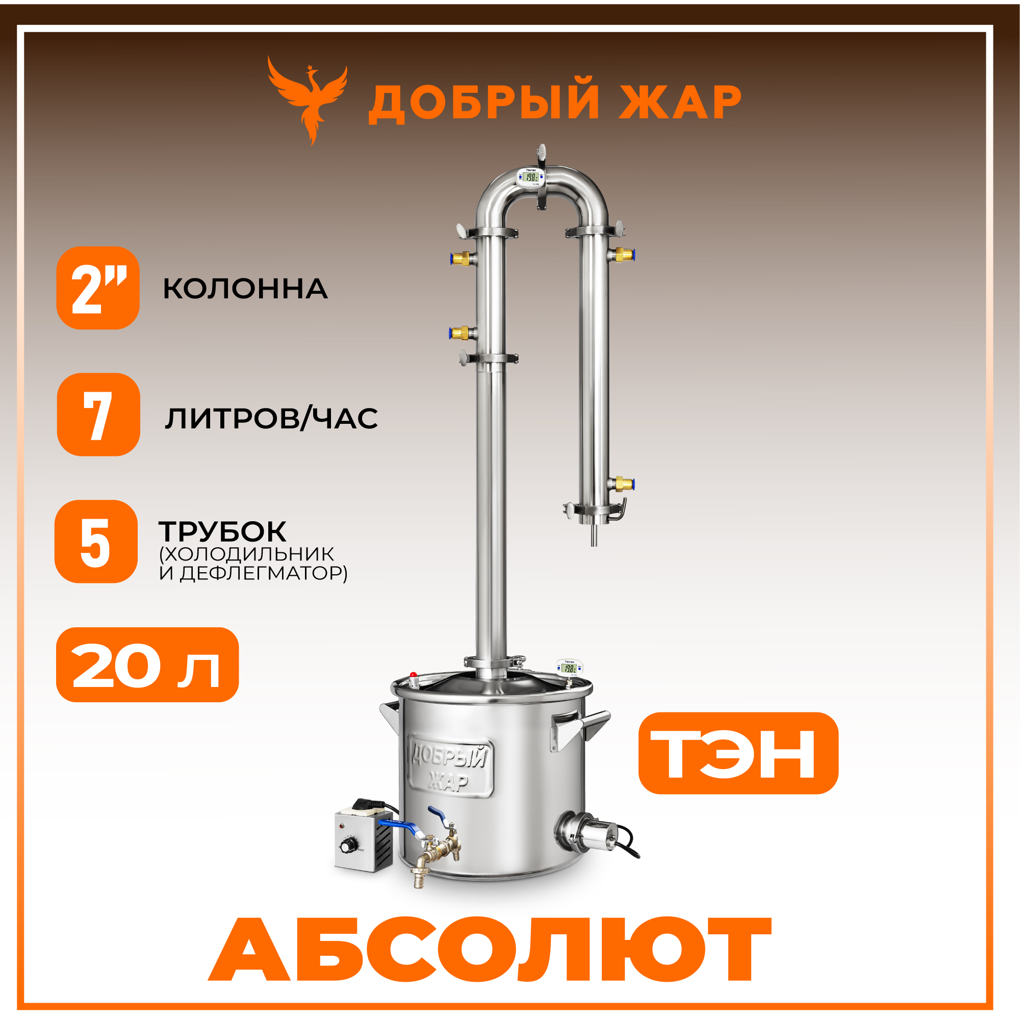 фото Самогонный аппарат с дефлегматором 5 трубок добрый жар "абсолют" 20 л с тэномом