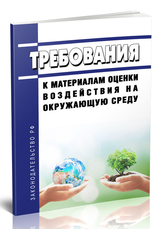 

Требования к материалам оценки воздействия на окружающую среду