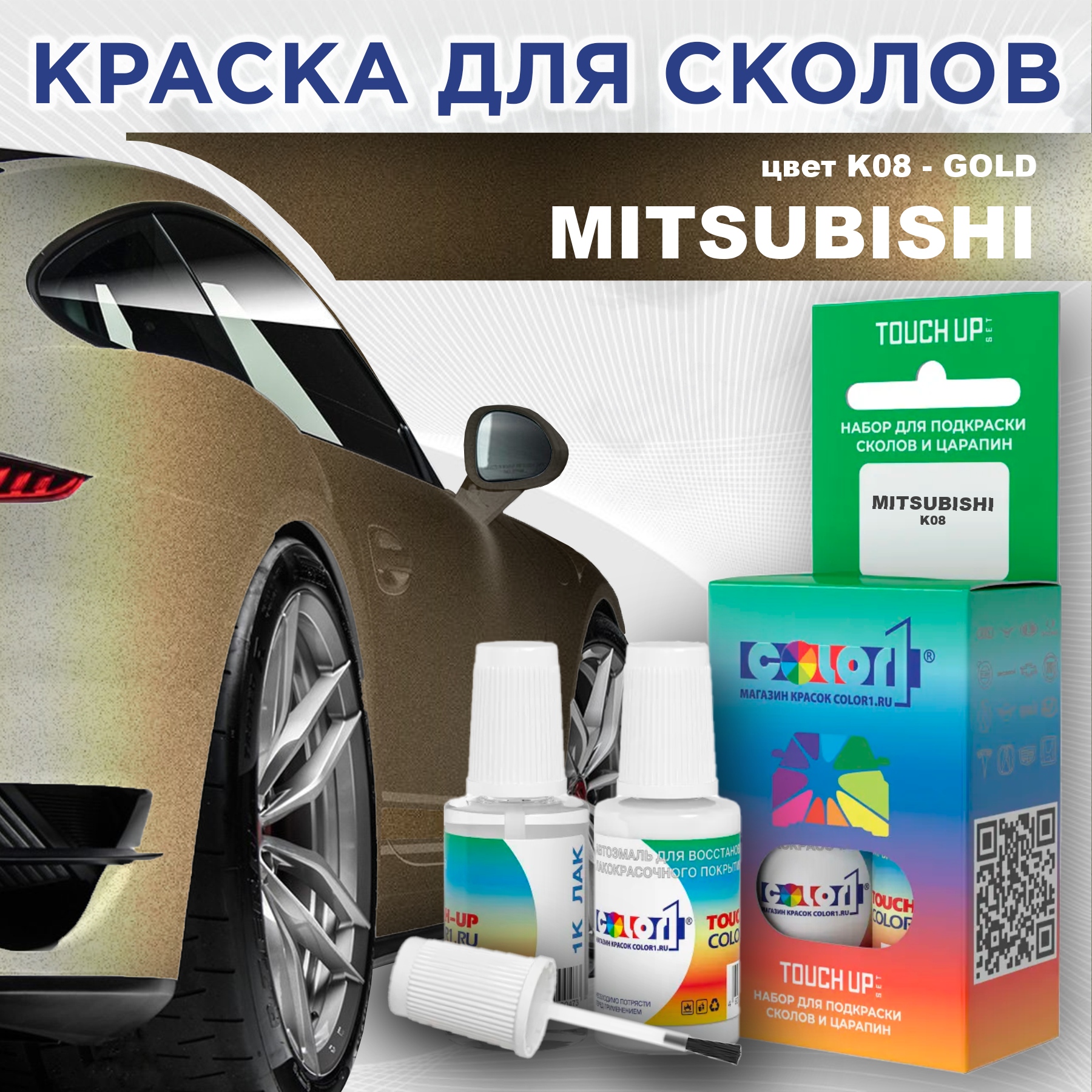 

Краска для сколов во флаконе с кисточкой COLOR1 для MITSUBISHI, цвет K08 - GOLD, Прозрачный