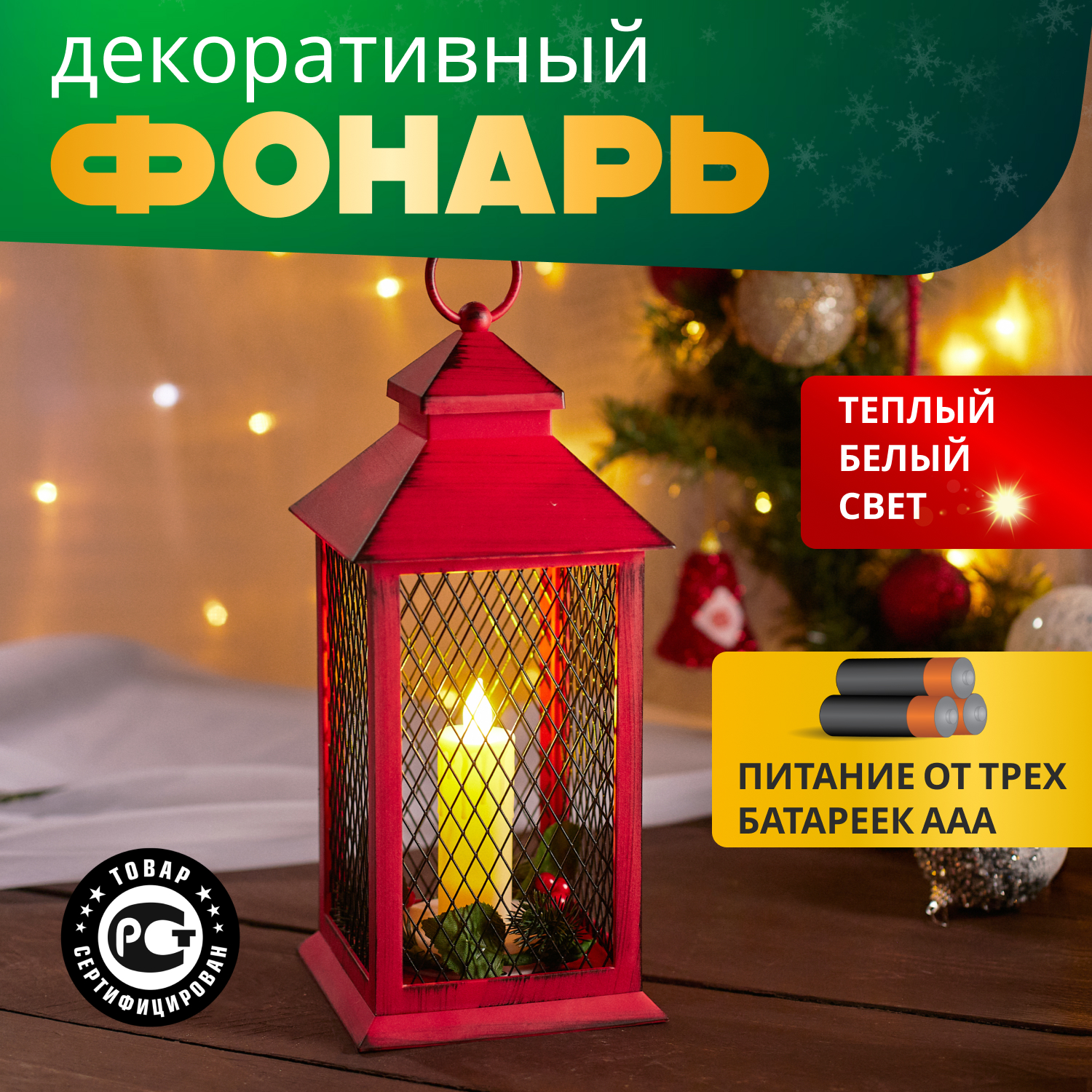 Новогодний светильник NEON-NIGHT фонарь со свечкой, красный 13,5х13,5х30,5 см теплый белый