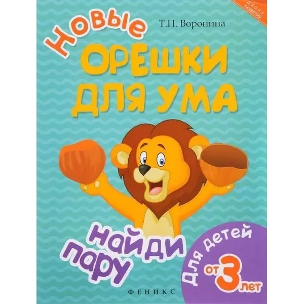 

Новые орешки для ума: найди пару. Воронина Т.П.