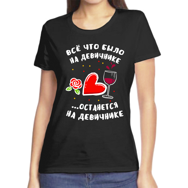 

Футболка женская черная 52 р-р все что было на девичнике останется на девичнике, Черный, fzh_vse_chto_bylo_na_devichnike_ostanetsya_na
