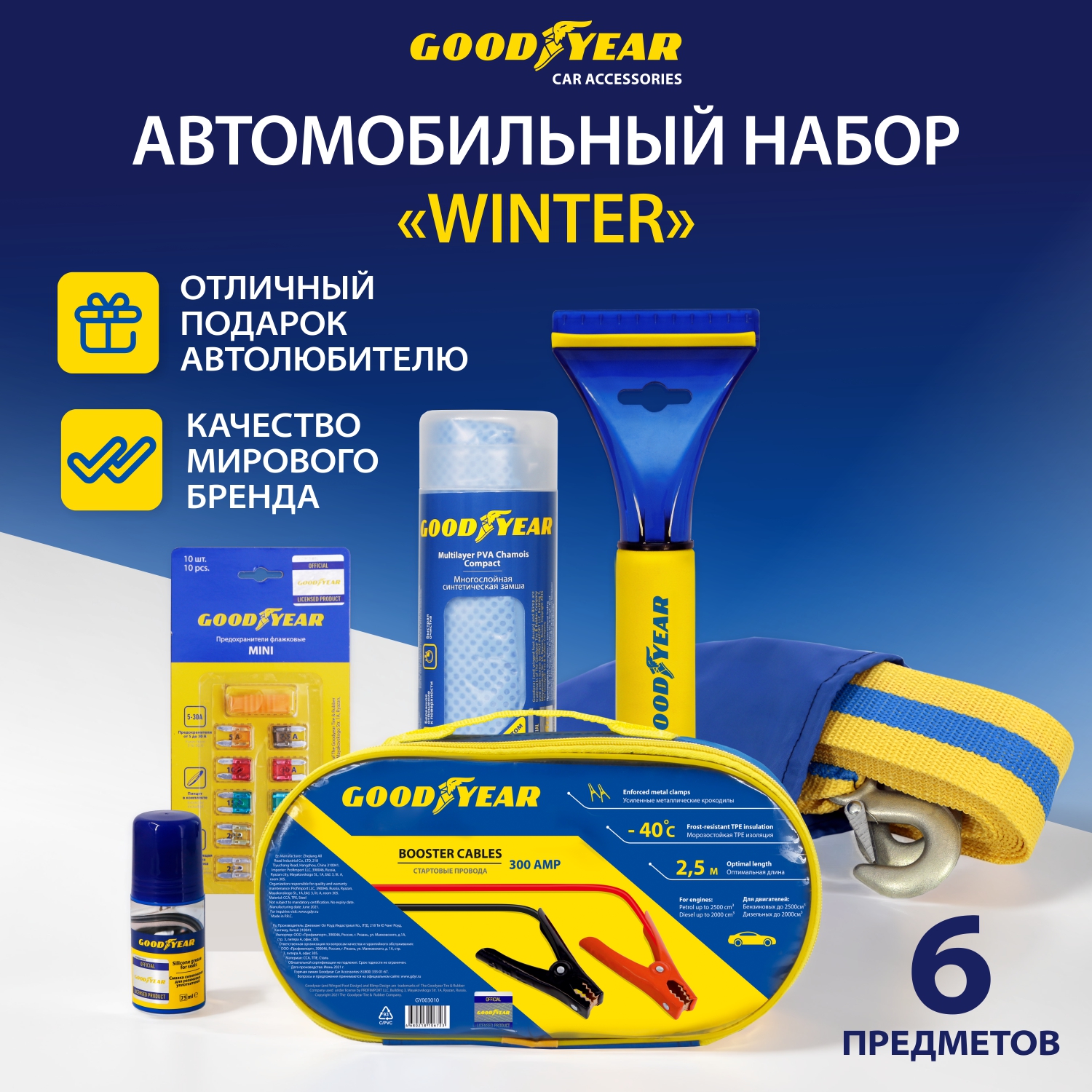 Подарочный набор автомобилиста Winter 6 в 1 Goodyer 3142₽