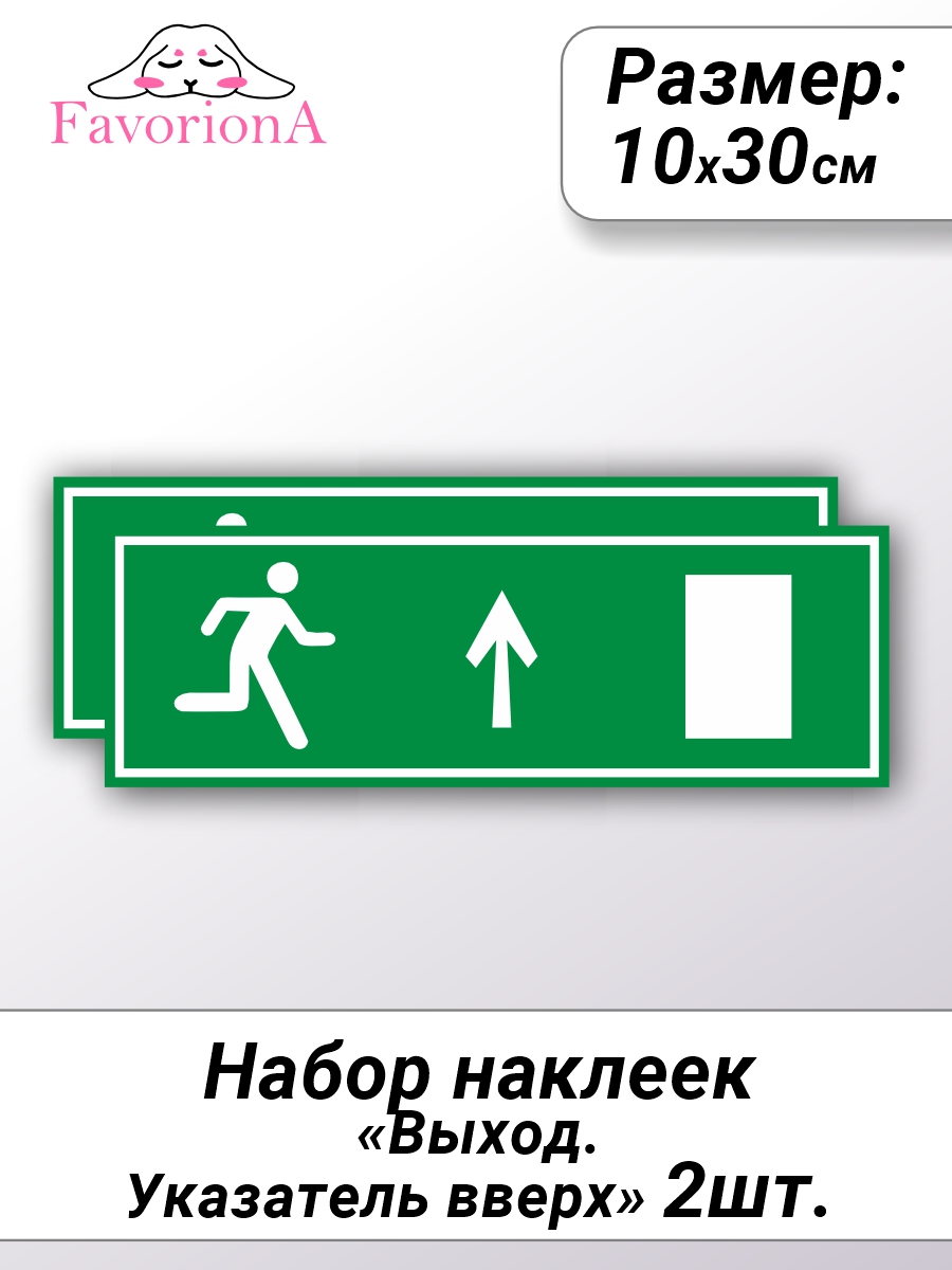 

Наклейки виниловые Favoriona Выход.Указатель вверх ST-0208, Белый;зеленый