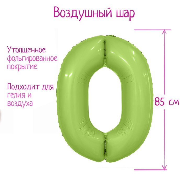 

LETI Шар фольгированный 40" цифра "0", цвет мистик фисташка Slim, Зеленый