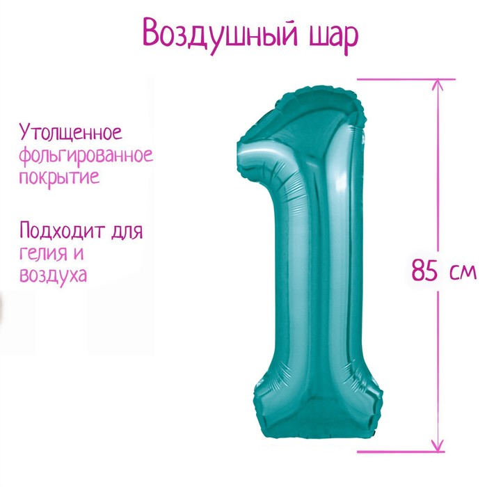 

LETI Шар фольгированный 40" цифра "1", цвет океан Slim