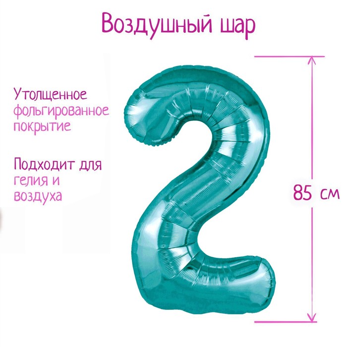 

LETI Шар фольгированный 40" цифра "2", цвет океан Slim