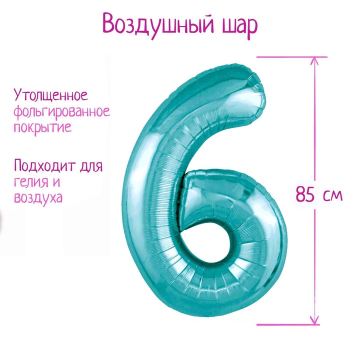 

LETI Шар фольгированный 40" цифра "6", цвет океан Slim