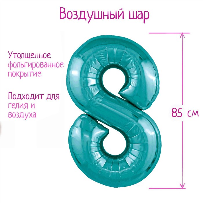 

LETI Шар фольгированный 40" цифра "8", цвет океан Slim
