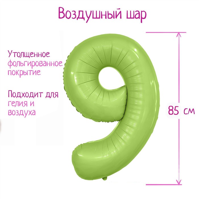 

LETI Шар фольгированный 40" цифра "9", цвет мистик фисташка Slim, Зеленый