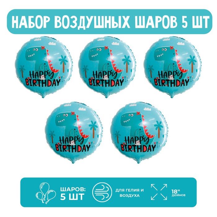 

Набор шар фольгированный круг 18" "Дино с Днем Рождения."; 5 шт.