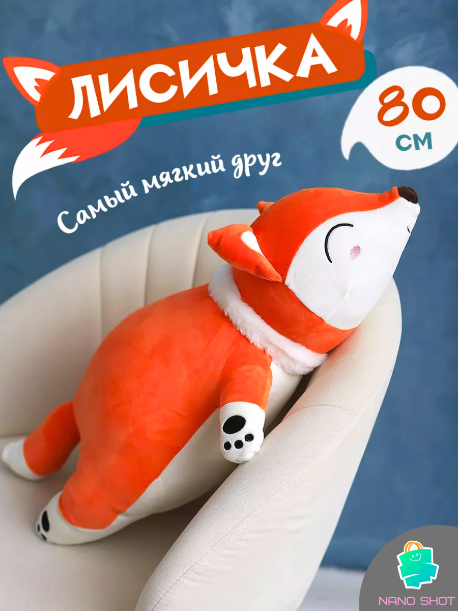 

Мягкая плюшевая игрушка Nano Shot лисица, рыжая 80 см, Оранжевый, Soft Fox
