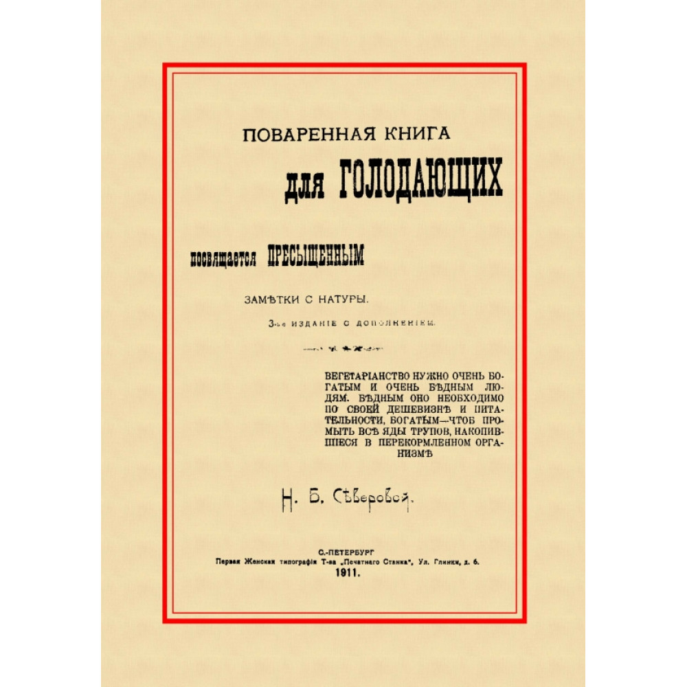 

Поваренная книга для голодающих