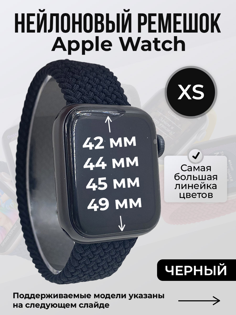 

Ремешок для Apple Watch 1-9/SE/Ultra (42/44/45/49 мм), черный, XS, Нейлоновый ремешок для Apple Watch 1-9 / SE / ULTRA (42/44/45/49 мм), без застежки, размер XS