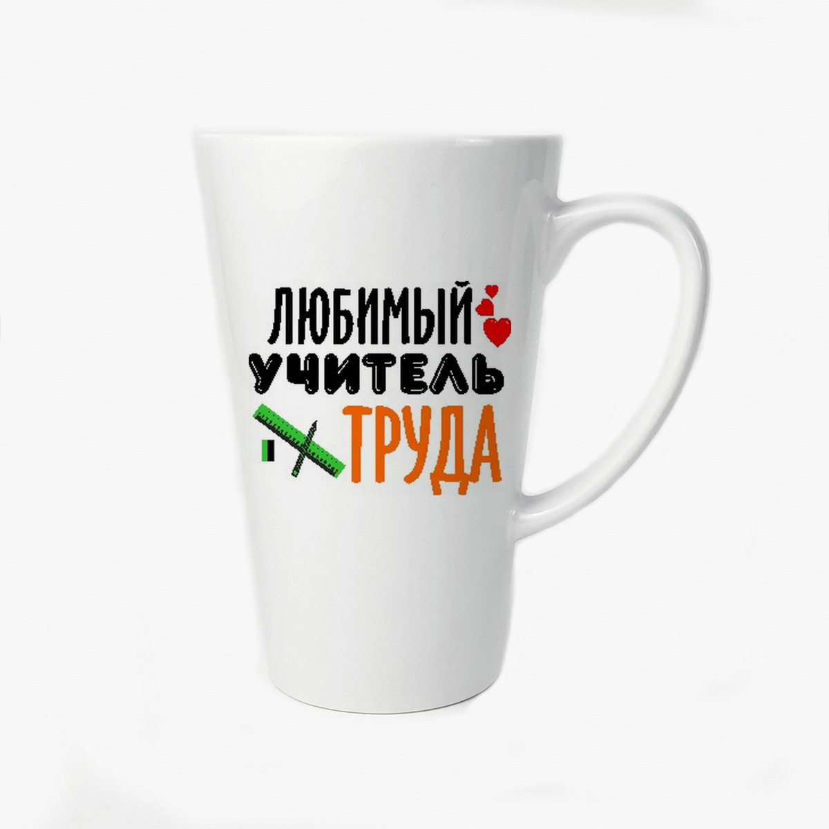

Большая конусная кружка CoolPodarok Любимый учитель труда