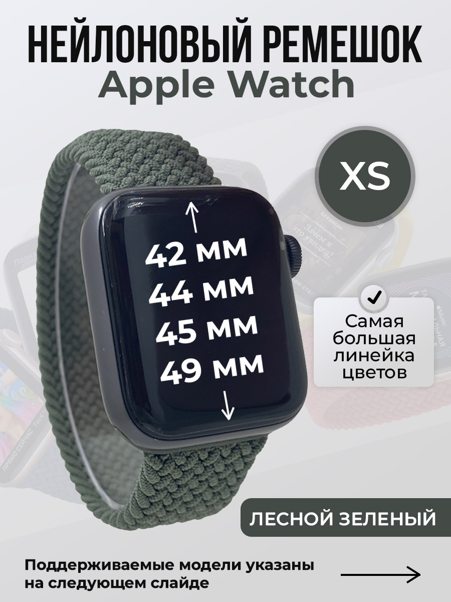 

Ремешок для Apple Watch 1-9/SE/Ultra (42/44/45/49 мм), лесной зеленый, XS, Нейлоновый ремешок для Apple Watch 1-9 / SE / ULTRA (42/44/45/49 мм), без застежки, размер XS
