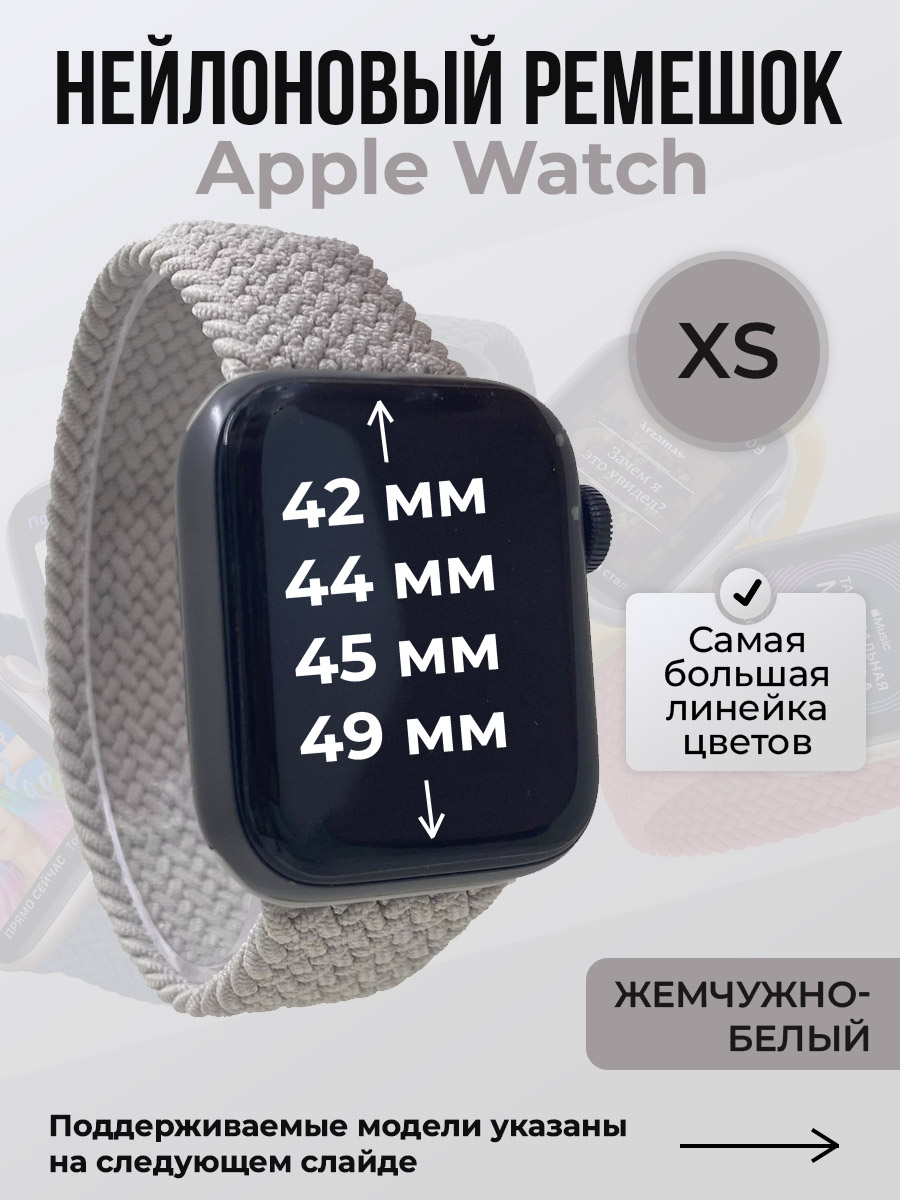 

Ремешок для Apple Watch 1-9/SE/Ultra (42/44/45/49 мм), жемчужно-белый, XS, Нейлоновый ремешок для Apple Watch 1-9 / SE / ULTRA (42/44/45/49 мм), без застежки, размер XS