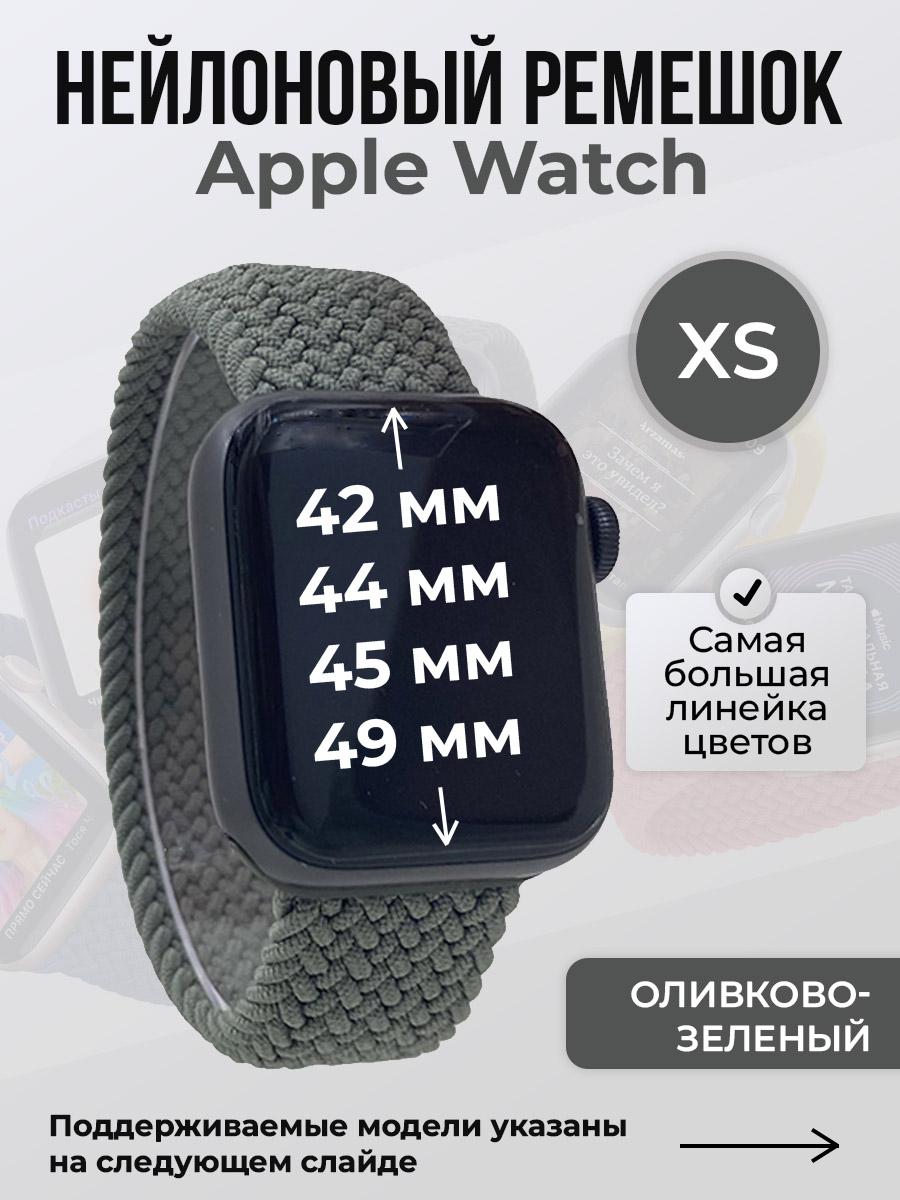 

Ремешок для Apple Watch 1-9/SE/Ultra (42/44/45/49 мм), оливково-зеленый, XS, Нейлоновый ремешок для Apple Watch 1-9 / SE / ULTRA (42/44/45/49 мм), без застежки, размер XS