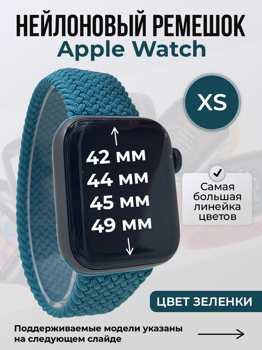 

Ремешок для Apple Watch 1-9/SE/Ultra (42/44/45/49 мм), цвет зеленки, XS, Зеленый, Нейлоновый ремешок для Apple Watch 1-9 / SE / ULTRA (42/44/45/49 мм), без застежки, размер XS