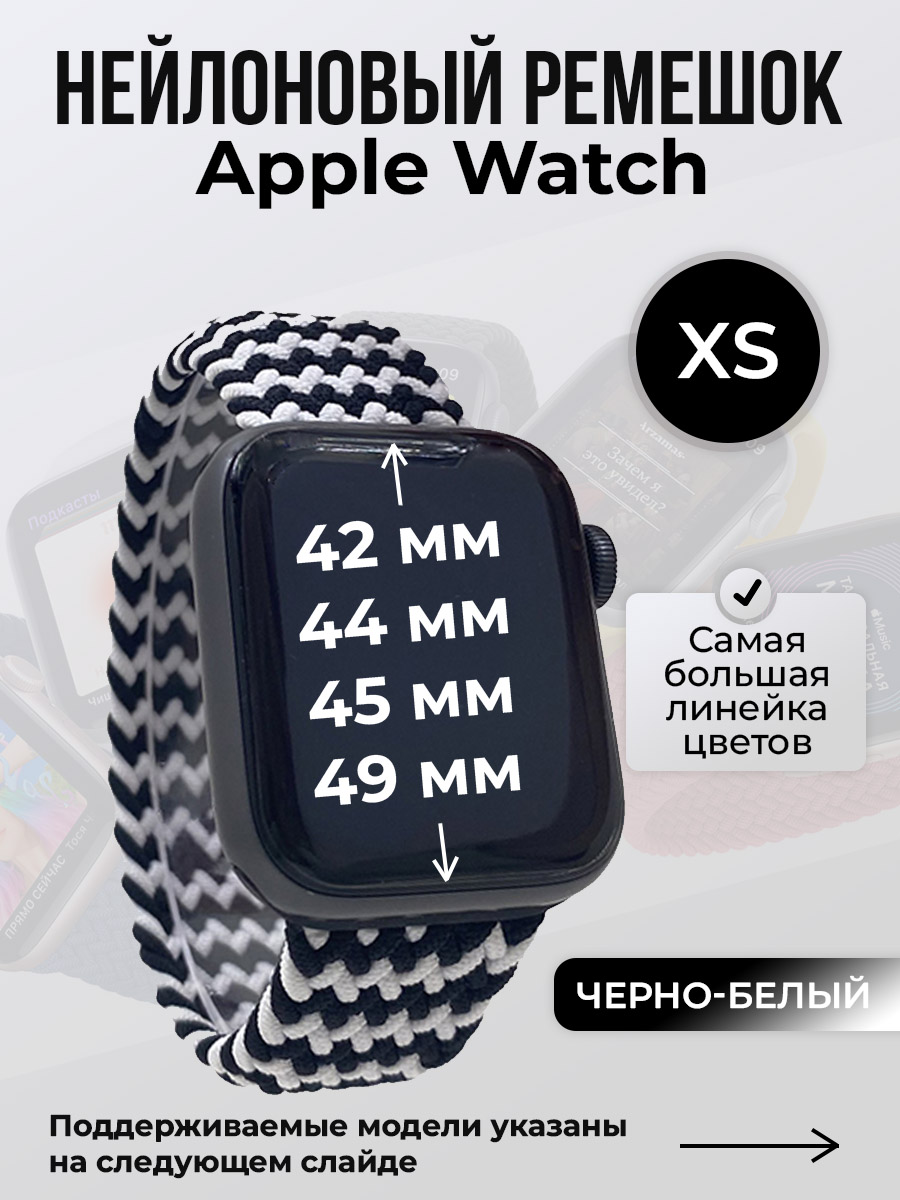 

Ремешок для Apple Watch 1-9/SE/Ultra (42/44/45/49 мм), черно-белый, XS, Черный;белый, Нейлоновый ремешок для Apple Watch 1-9 / SE / ULTRA (42/44/45/49 мм), без застежки, размер XS