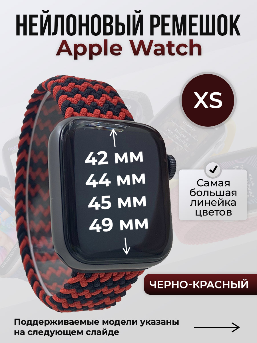 

Ремешок для Apple Watch 1-9/SE/Ultra (42/44/45/49 мм), черно-красный, XS, Черный;красный, Нейлоновый ремешок для Apple Watch 1-9 / SE / ULTRA (42/44/45/49 мм), без застежки, размер XS