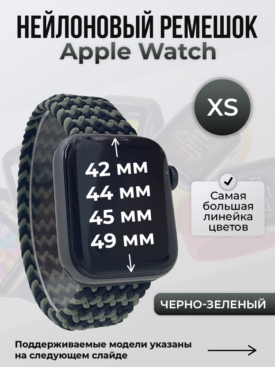

Ремешок для Apple Watch 1-9/SE/Ultra (42/44/45/49 мм), черно-зеленый, XS, Черный;зеленый, Нейлоновый ремешок для Apple Watch 1-9 / SE / ULTRA (42/44/45/49 мм), без застежки, размер XS