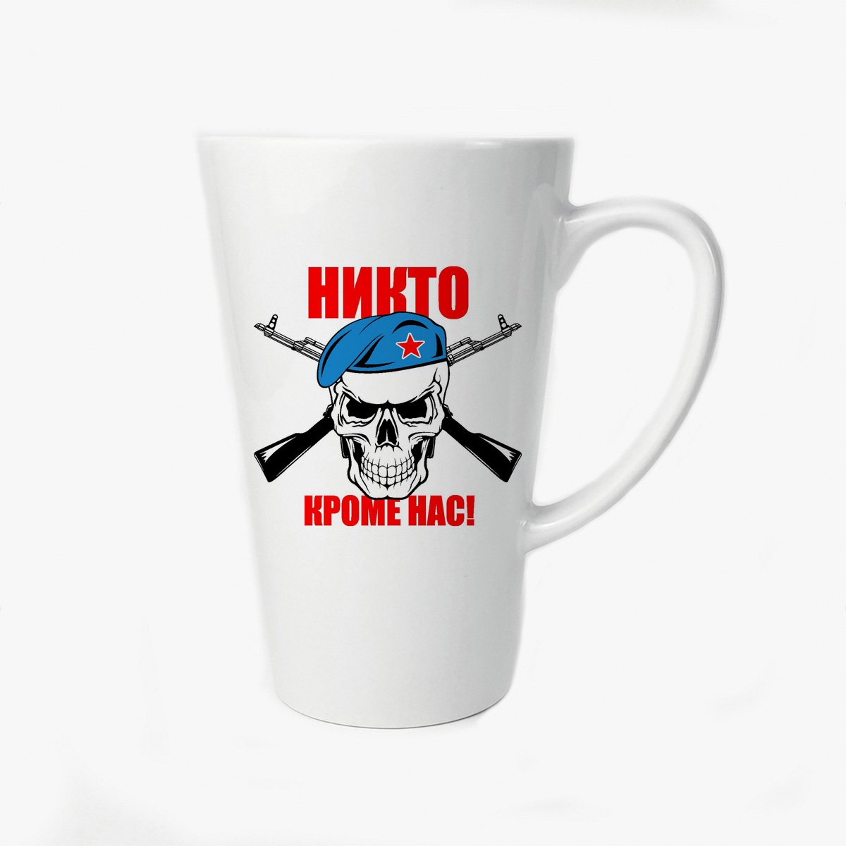 

Большая конусная кружка CoolPodarok Никто кроме нас (ВДВ)