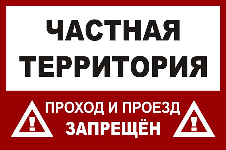 Частная территория - проезд запрещён. Табличка 50х33см на оцинкованном металле 0,5мм