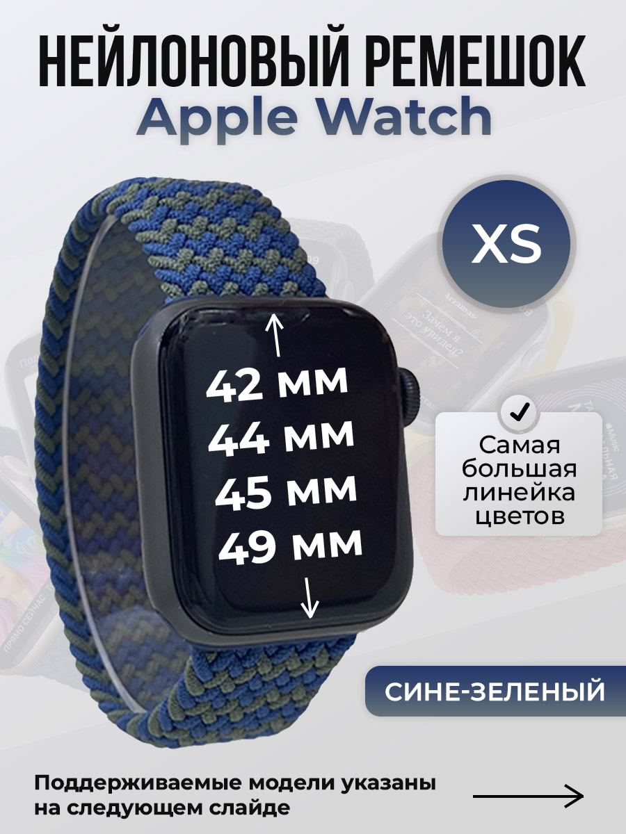 

Ремешок для Apple Watch 1-9/SE/Ultra (42/44/45/49 мм), сине-зеленый, XS, Синий;зеленый, Нейлоновый ремешок для Apple Watch 1-9 / SE / ULTRA (42/44/45/49 мм), без застежки, размер XS