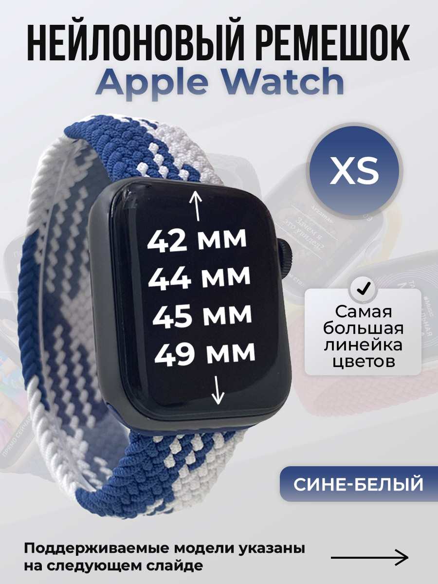 

Ремешок для Apple Watch 1-9/SE/Ultra (42/44/45/49 мм), сине-белый, XS, Синий;белый, Нейлоновый ремешок для Apple Watch 1-9 / SE / ULTRA (42/44/45/49 мм), без застежки, размер XS